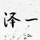 泽壹优品 店铺LOGO