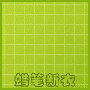 蜡笔新衣