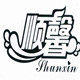 顺馨旗舰店 店铺LOGO
