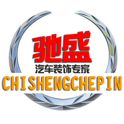 驰盛车品专营店