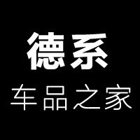 德系车品之家