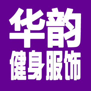 华韵健身服饰