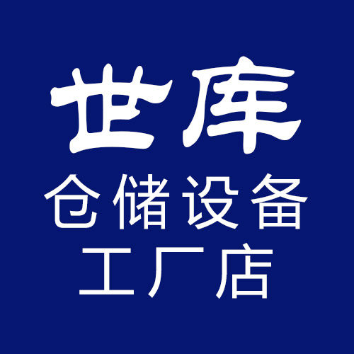 世库仓储设备工厂店 店铺LOGO