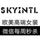 SKYINTL 高端女装