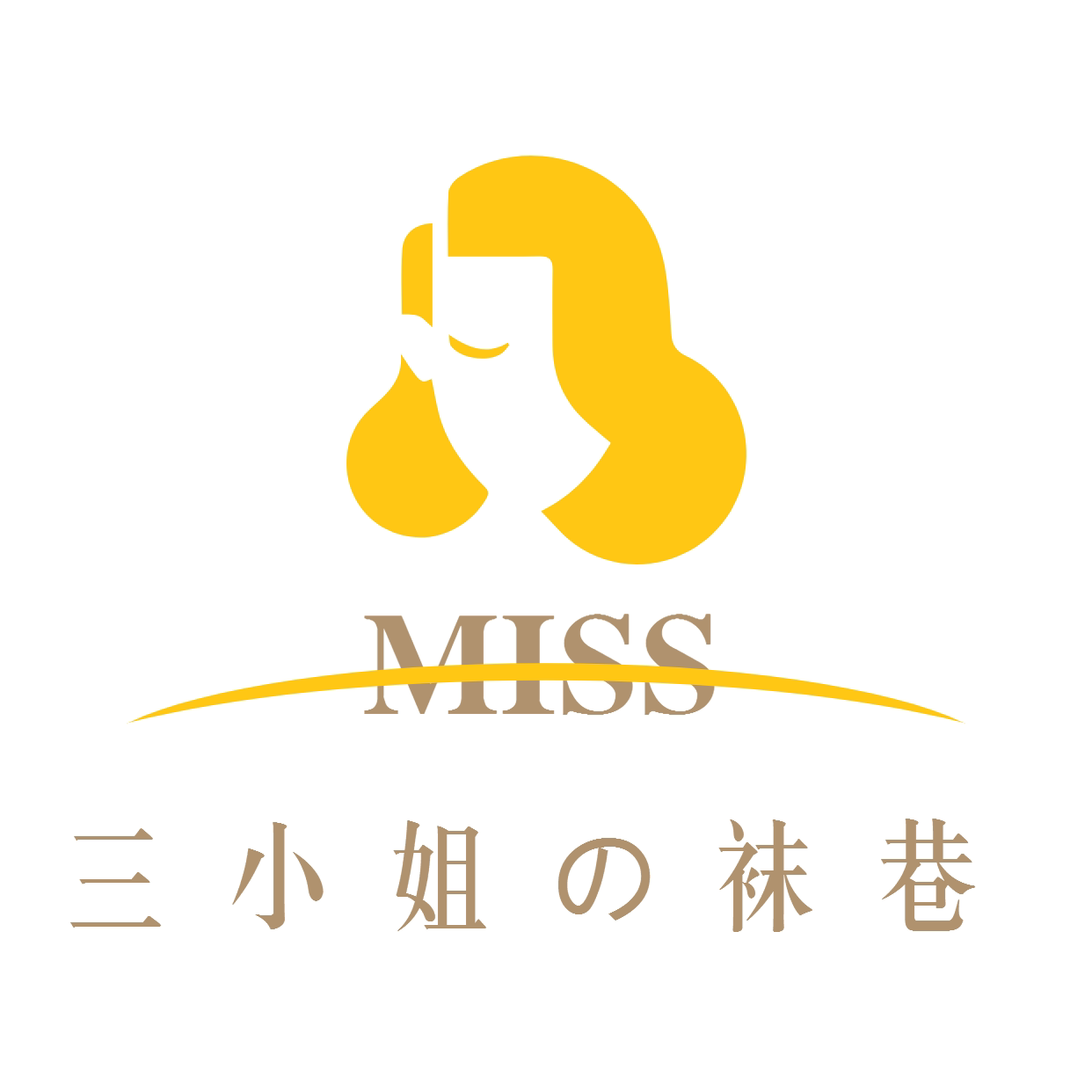 三小姐の袜巷