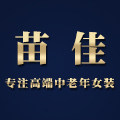 苗佳高端女装