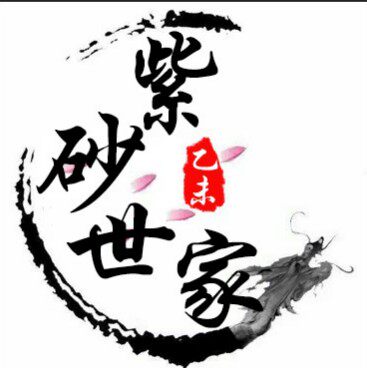 紫砂世家