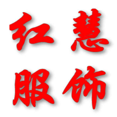 红慧服饰店