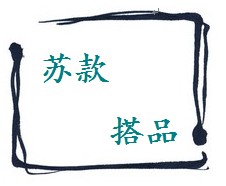 苏款搭品