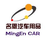 名恩汽车用品