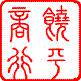 饶平商行