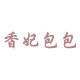 莹莹包艺