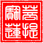 菩提宝莲