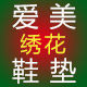 爱美绣花鞋垫