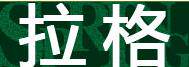拉格设计 美工包月