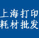上海打印耗材批发