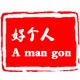 好心情领带