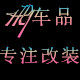 华宇车品改装店 店铺LOGO