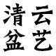 清云紫砂盆艺 店铺LOGO