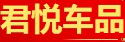 君悦商贸销售服务中心