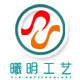 曦明工艺品 店铺LOGO