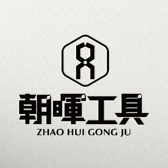朝晖工具