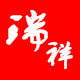 瑞祥实木家居