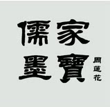 儒家墨宝