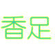 琳琳童鞋店