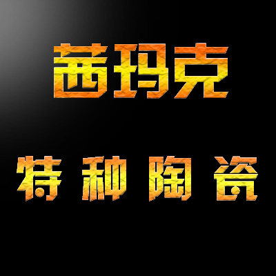 苏州茜玛克特种陶瓷有限公司