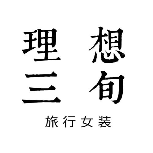 理想三旬旅行女装