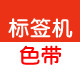 贴兴标识