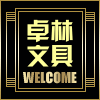 卓林文具 店铺LOGO