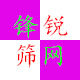 锋锐筛网