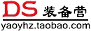 DS装备营