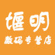 上海堰明数码专营店