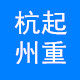 杭州起重