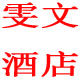 雯文酒店百家餐盒寿司盒刀叉勺纸杯纸碗蛋糕盒