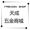 天成五金商城 店铺LOGO