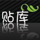 贴库 车贴