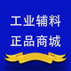 工业辅料正品商城