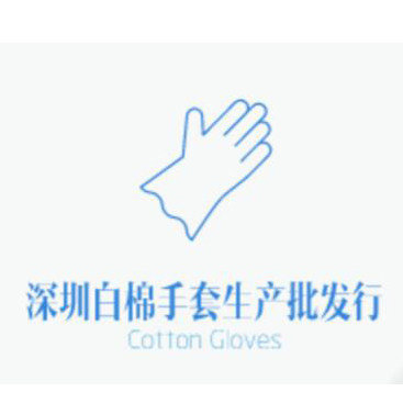 深圳白棉手套生产批发行