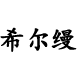 南通希尔缦纺织品有限公司