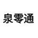 泉零通对讲机批发店