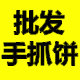 手抓饼批发商城 店铺LOGO