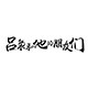 吕枭和他的朋友们杂七杂八店