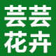 芸芸花卉