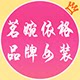 茗婉依格店