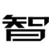 沐达照明灯饰