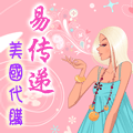 ET易传递美国店